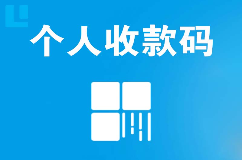 直辖市拉卡拉个人收款码