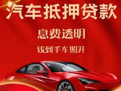 直辖市良好口碑的企业抵押贷款公司推荐